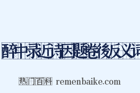 醉中录近诗因题卷後反义词是什么意思的图片